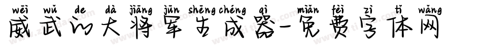 威武的大将军生成器字体转换