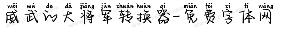 威武的大将军转换器字体转换