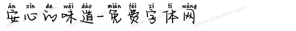安心的味道字体转换