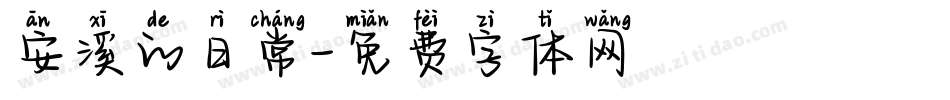 安溪的日常字体转换