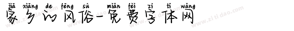 家乡的风俗字体转换