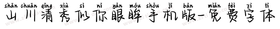 山川清秀似你眼眸手机版字体转换