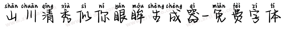 山川清秀似你眼眸生成器字体转换