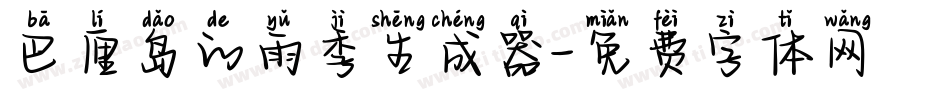 巴厘岛的雨季生成器字体转换