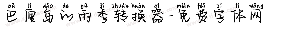 巴厘岛的雨季转换器字体转换