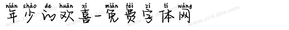 年少的欢喜字体转换