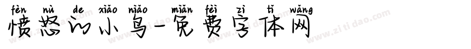 愤怒的小鸟字体转换