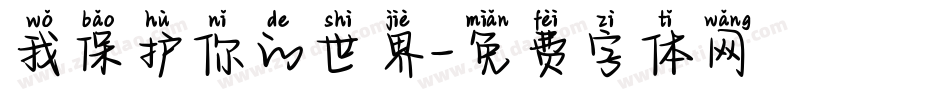 我保护你的世界字体转换