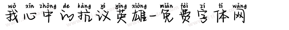 我心中的抗议英雄字体转换