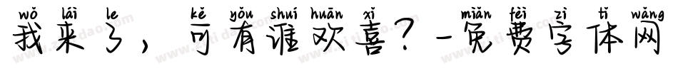 我来了，可有谁欢喜？字体转换