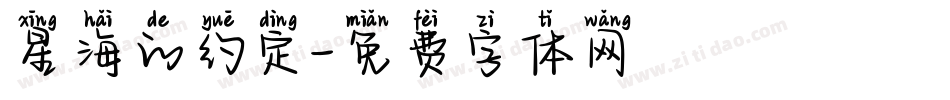 星海的约定字体转换