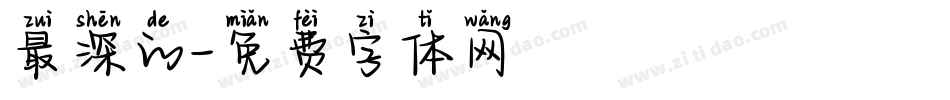 最深的字体转换