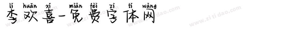 李欢喜字体转换