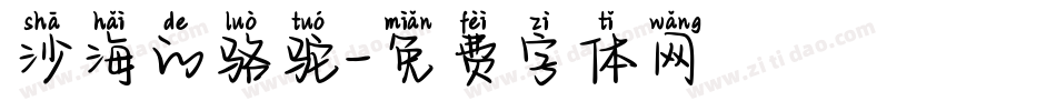 沙海的骆驼字体转换