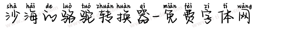 沙海的骆驼转换器字体转换