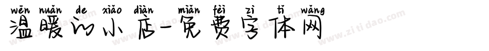 温暖的小店字体转换