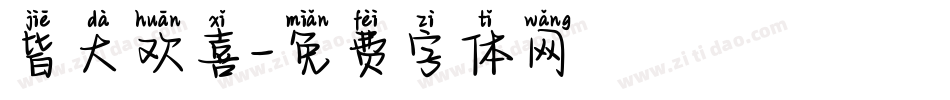 皆大欢喜字体转换