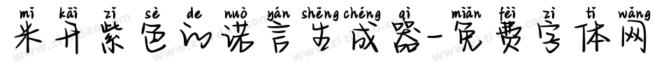 米开紫色的诺言生成器字体转换