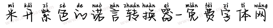 米开紫色的诺言转换器字体转换
