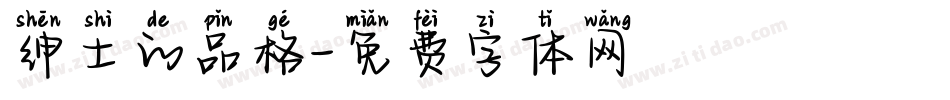 绅士的品格字体转换