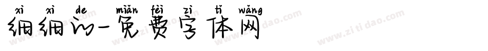 细细的字体转换