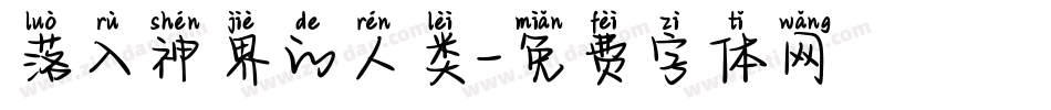 落入神界的人类字体转换
