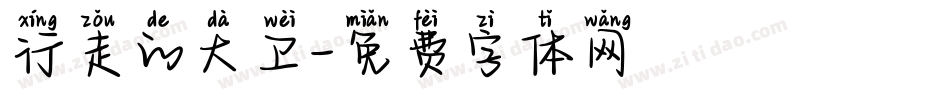 行走的大卫字体转换