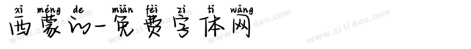 西蒙的字体转换