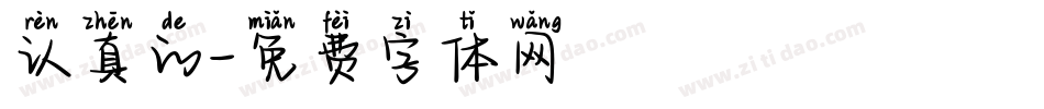 认真的字体转换
