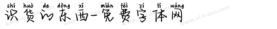 识货的东西字体转换