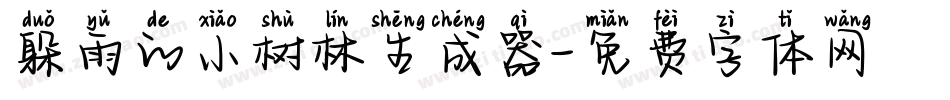 躲雨的小树林生成器字体转换
