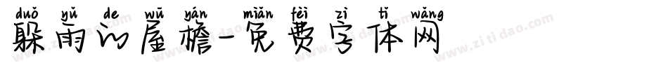 躲雨的屋檐字体转换