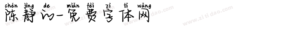 陈静的字体转换