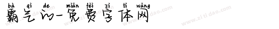 霸气的字体转换