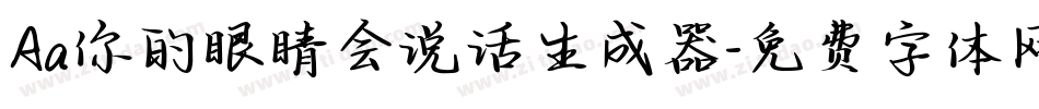 Aa你的眼睛会说话生成器字体转换