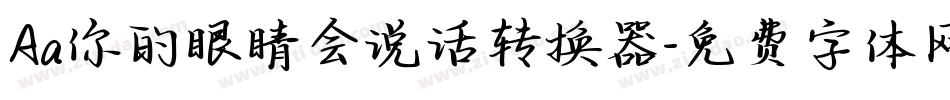 Aa你的眼睛会说话转换器字体转换