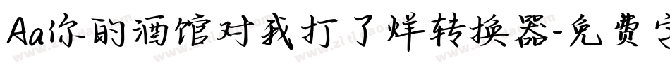 Aa你的酒馆对我打了烊转换器字体转换