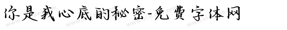 你是我心底的秘密字体转换
