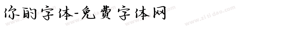 你的字体字体转换