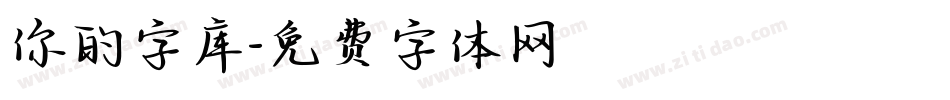 你的字库字体转换