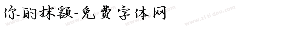 你的抹额字体转换