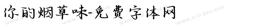 你的烟草味字体转换