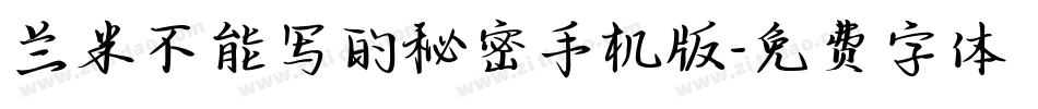 兰米不能写的秘密手机版字体转换