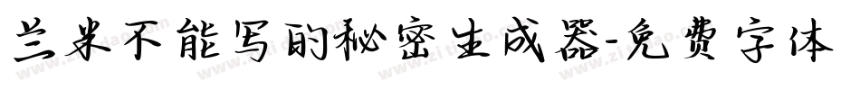 兰米不能写的秘密生成器字体转换