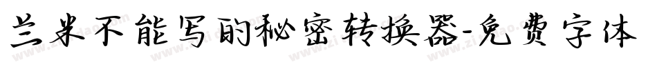 兰米不能写的秘密转换器字体转换