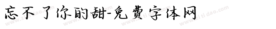 忘不了你的甜字体转换