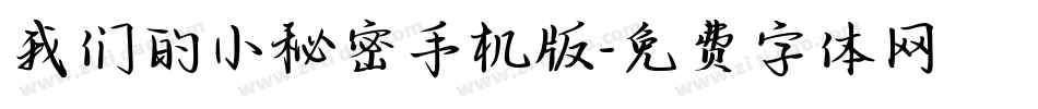 我们的小秘密手机版字体转换