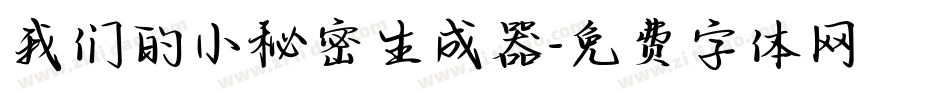 我们的小秘密生成器字体转换