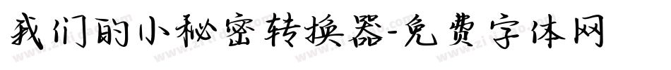 我们的小秘密转换器字体转换