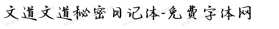文道文道秘密日记体字体转换